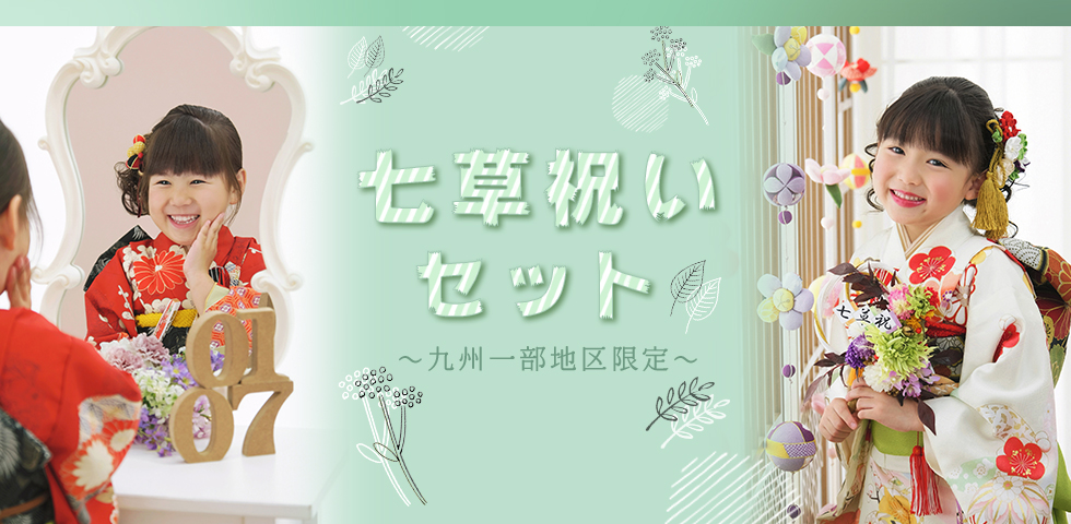 【九州一部地域】七草祝いセット[販売価格49,280円(税込)～]