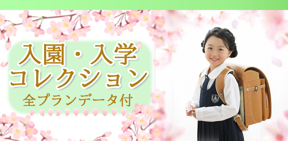 入園・入学コレクション[販売価格35,200円(税込)～]●全プランデータ付●