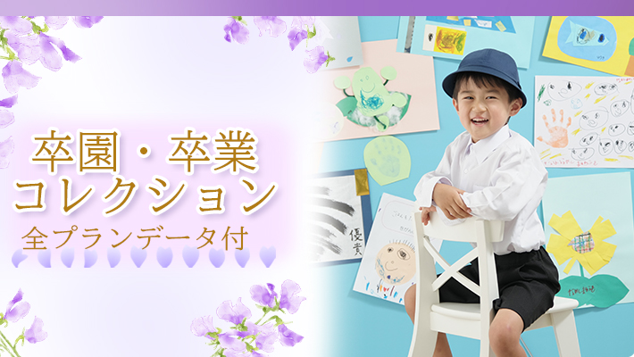 卒園卒業コレクション[販売価格35,200円(税込)～]●全プランデータ付●