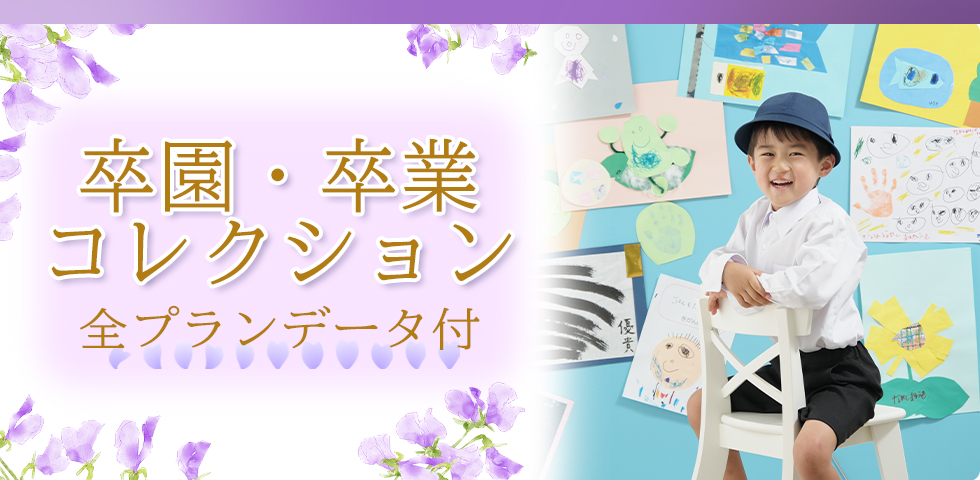 卒園卒業コレクション[販売価格35,200円(税込)～]●全プランデータ付●
