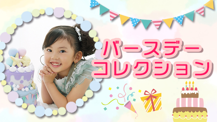 バースデーコレクション[販売価格36,080円(税込)～]●全プランデータ付●