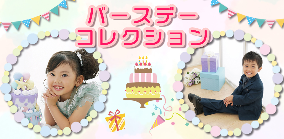 バースデーコレクション[販売価格36,080円(税込)～]●全プランデータ付●