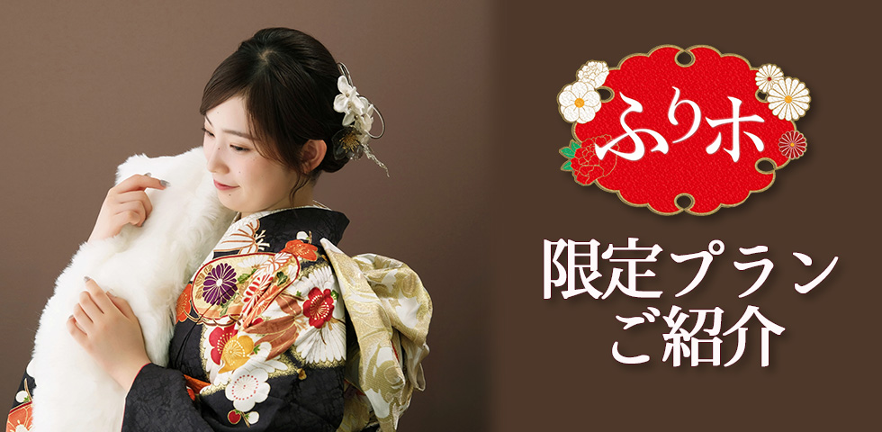 ～『ふりホ』限定プランご紹介～