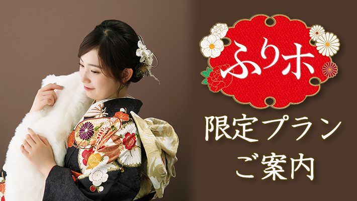 ～『ふりホ』限定プランご紹介～