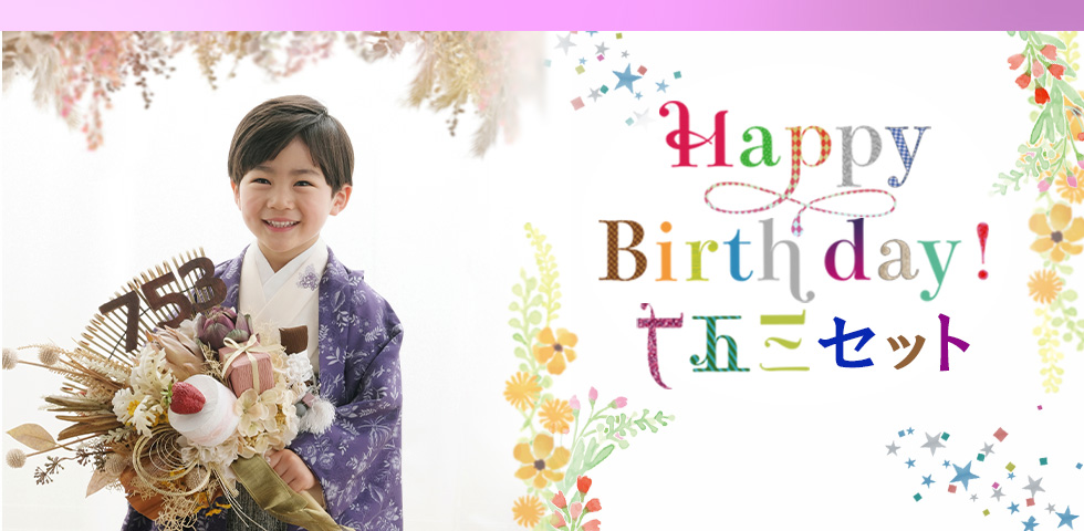 HappyBirthday七五三セット[販売価格60,500円(税込)～]●全プランデータ付●