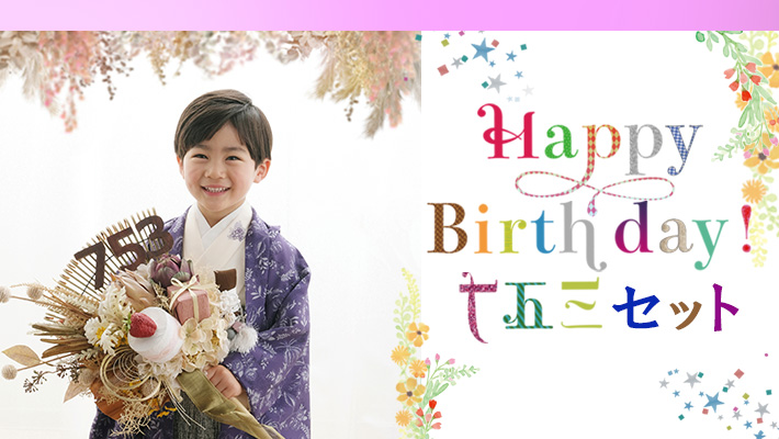 HappyBirthday七五三セット[販売価格60,500円(税込)～]●全プランデータ付●