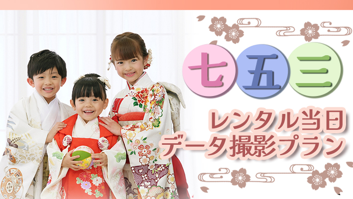 七五三レンタル当日データ撮影プラン[販売価格]13,200円(税込)～]