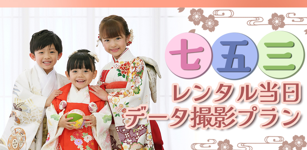 七五三レンタル当日データ撮影プラン[販売価格]13,200円(税込)～]