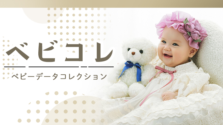 ベビコレ［販売価格40,700円(税込)～]●全プランデータ付●