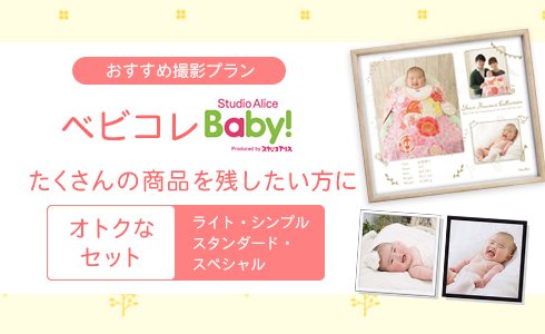 スタジオアリスbaby こども 赤ちゃん撮影ならスタジオアリスbaby こども写真館スタジオアリス 写真スタジオ フォトスタジオ