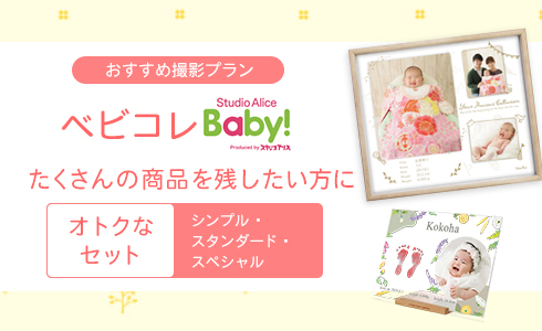 ベビコレBaby！