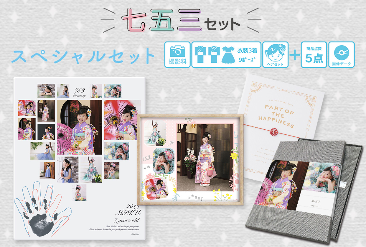 七五三セット 販売価格41 580円 税込 料金 商品 こども写真館スタジオアリス 写真スタジオ フォトスタジオ 七五三セット 販売価格41 580円 税込 料金 商品 こども写真館スタジオアリス 写真スタジオ フォトスタジオ