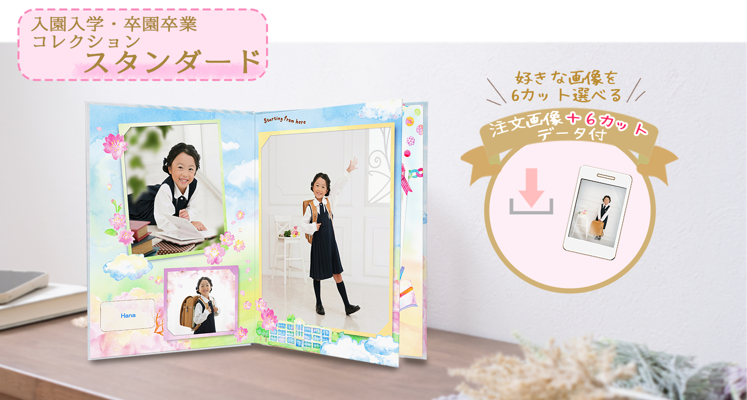 入園・入学コレクション[販売価格35,200円(税込)～]○全プランデータ付