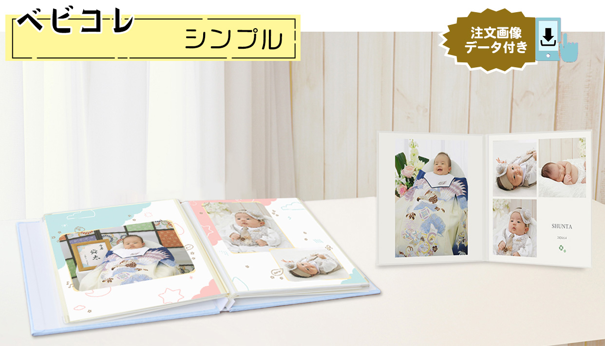 ベビコレ［販売価格40,700円(税込)～]○全プランデータ付○｜料金