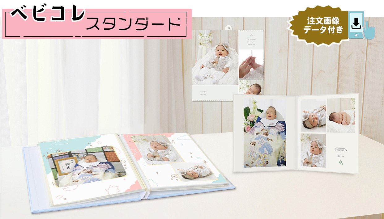 ベビコレ［販売価格40,700円(税込)～]○全プランデータ付○｜料金