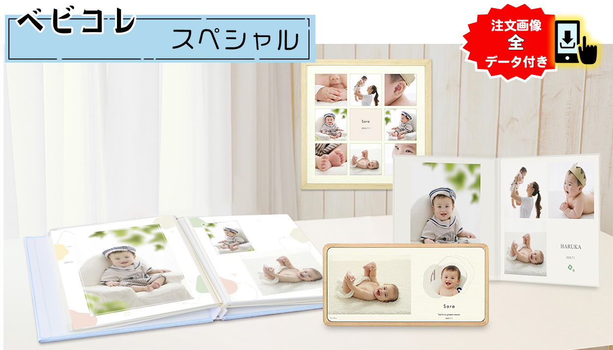 ベビコレ［販売価格40,700円(税込)～]○全プランデータ付○｜料金
