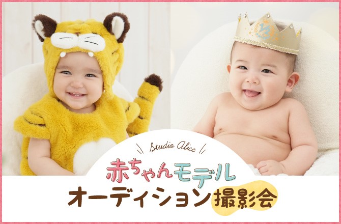 スタジオアリス写真撮影ならこども写真館｜写真スタジオ・フォトスタジオ