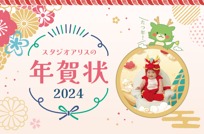 スタジオアリスの年賀状