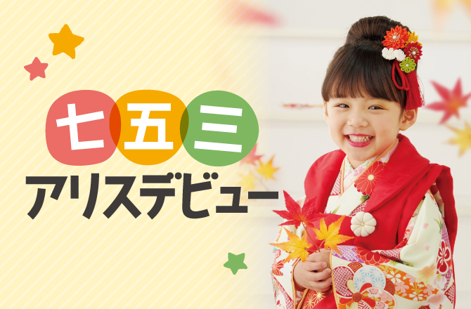 7,530円で超おトクに七五三！七五三アリスデビュー