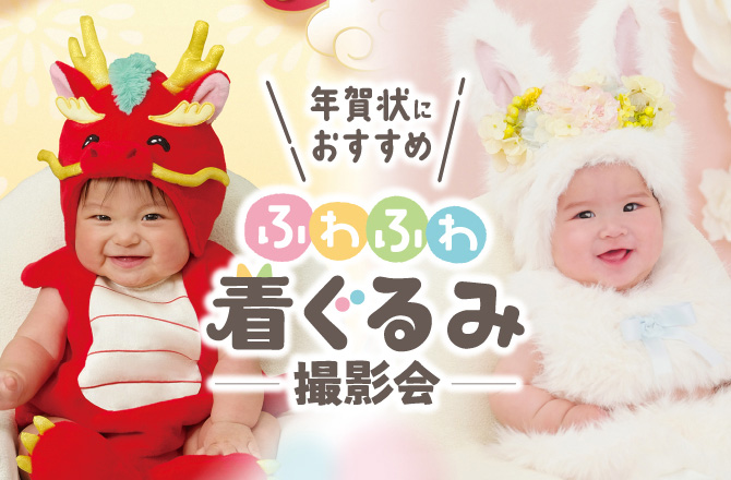 赤ちゃんだけのお楽しみ！ふわふわ着ぐるみ撮影会