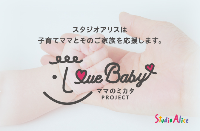 スタジオアリス ママのミカタPROJECT