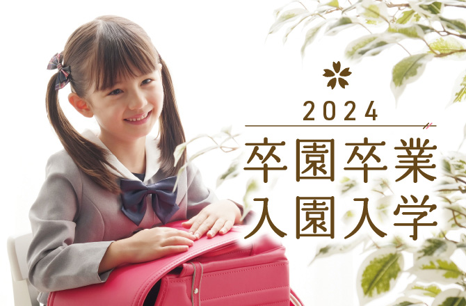卒園卒業・入園入学