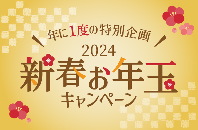 新春お年玉キャンペーン