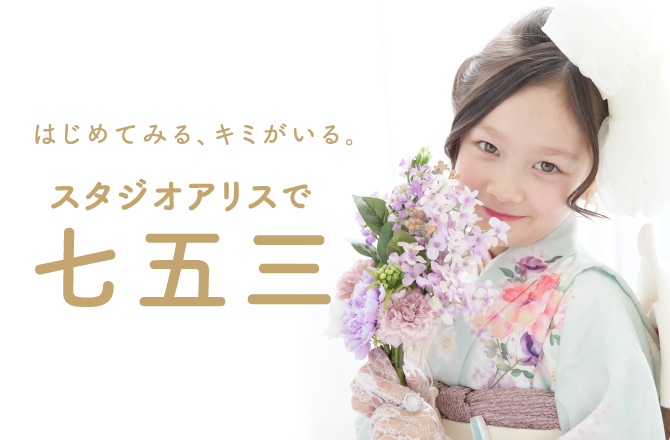 スタジオアリスで七五三