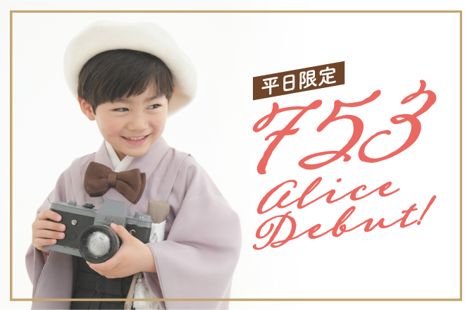 ＼平日限定／七五三アリスデビュー