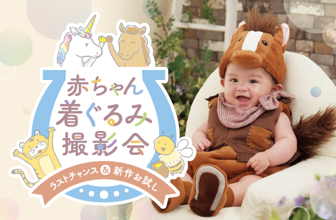 ＼ラストチャンス＆新作お試し／赤ちゃん着ぐるみ撮影会