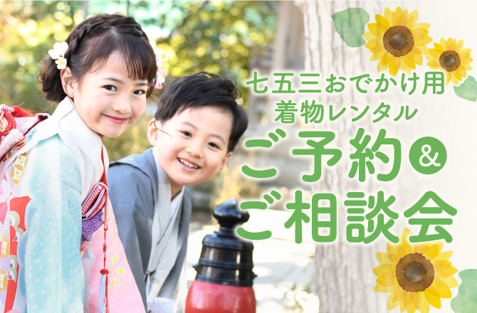 七五三おでかけ用着物レンタルご予約＆ご相談会【同時開催】キッズイベント！