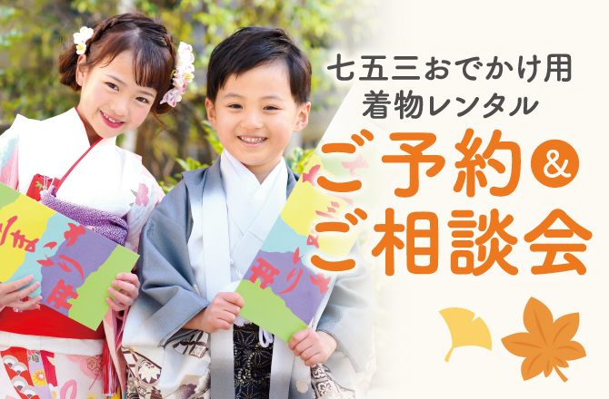 七五三おでかけ用着物レンタルご予約＆ご相談会