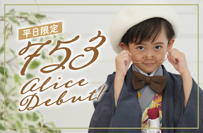 ＼平日限定／7,530円 七五三アリスデビュー