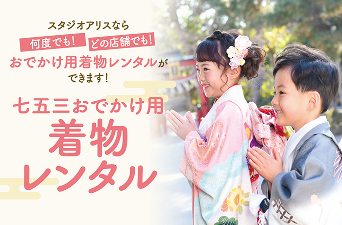七五三おでかけ用着物レンタル