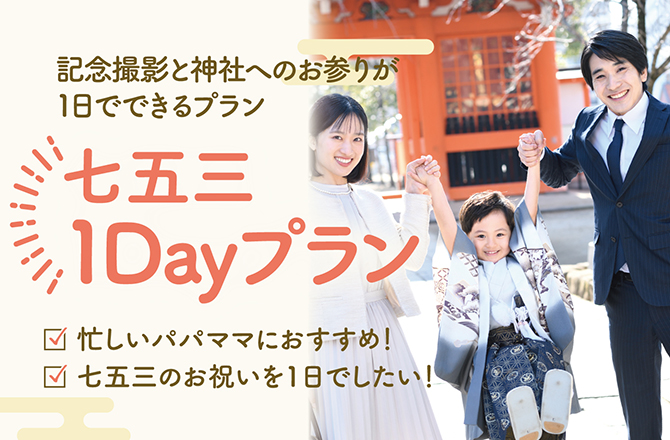 七五三1Dayプラン
