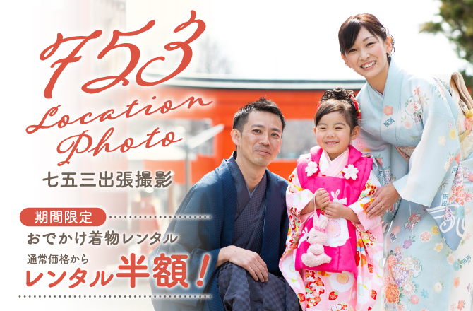 ＼期間限定／レンタル半額！七五三出張撮影