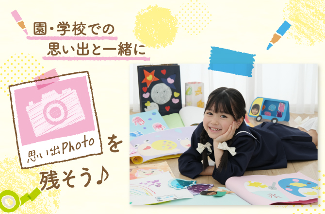 園・学校の思い出の品と一緒に「思い出Photo」を残そう！