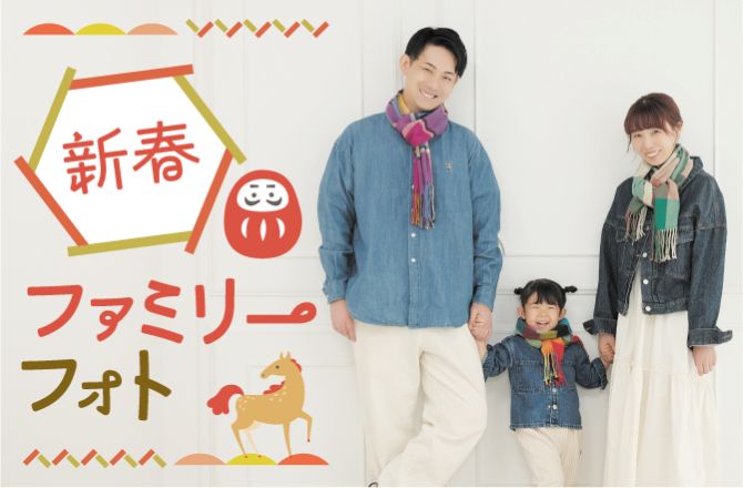 新春ファミリーフォト お年玉価格2026円！