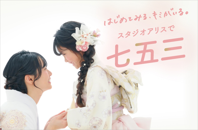 6月30日(火)まで！七五三撮影料0円