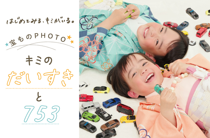＼いちばんの宝ものと一緒に撮ろう！／キミのだいすきと七五三