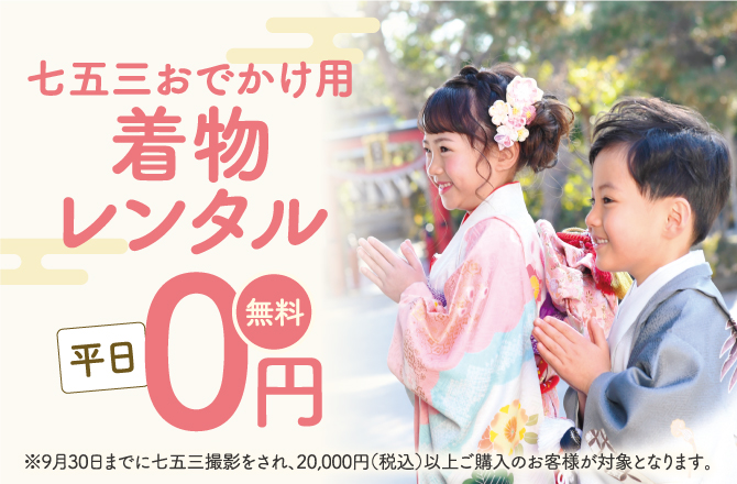 七五三着物レンタル【平日】0円！