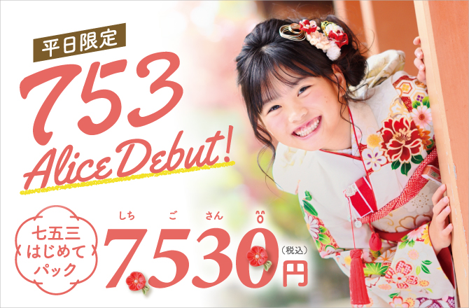＼平日限定／七五三アリスデビュー7,530円