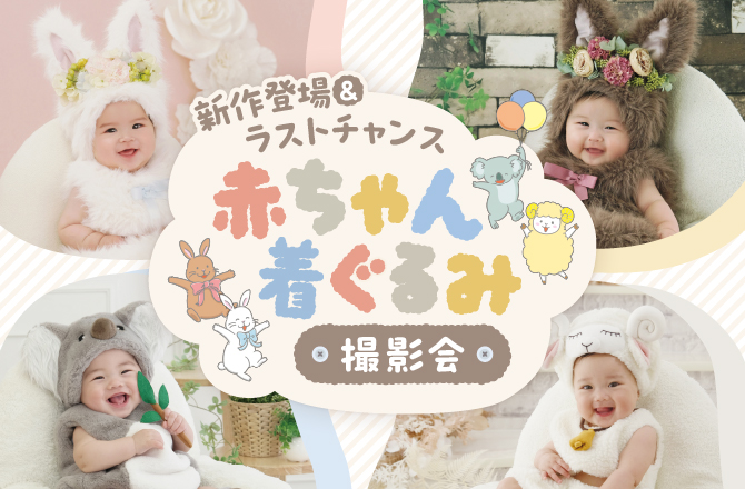 ＼新作登場＆ラストチャンス！／赤ちゃん着ぐるみ撮影会