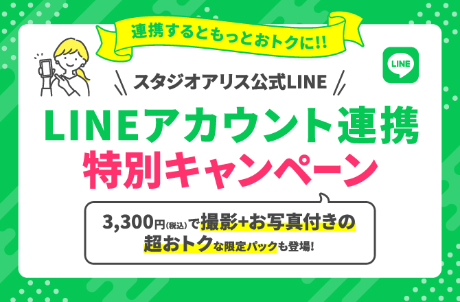 【6月30日(火)まで!】LINEアカウント連携者限定特別キャンペーン