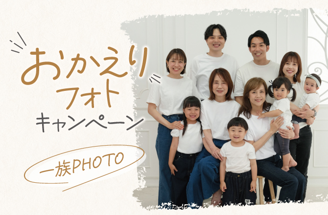 おじいちゃんおばあちゃんと一緒に写真を撮ろう~一族PHOTO~