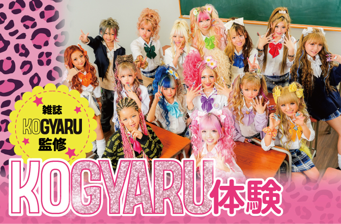 初コラボ!スタジオアリスでKOGYARU体験