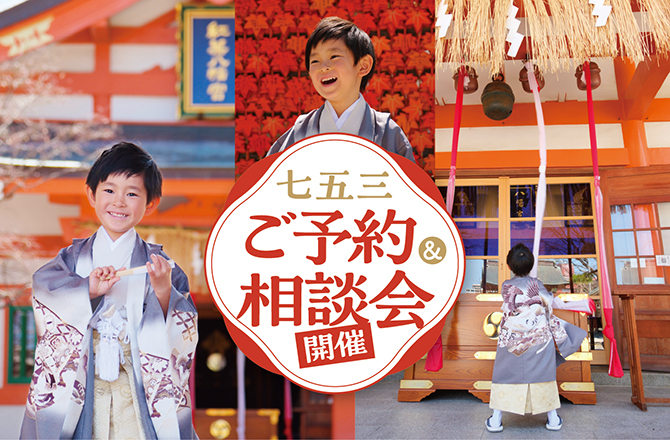 七五三撮影料がさらにおトクに!七五三ご予約&ご相談会
