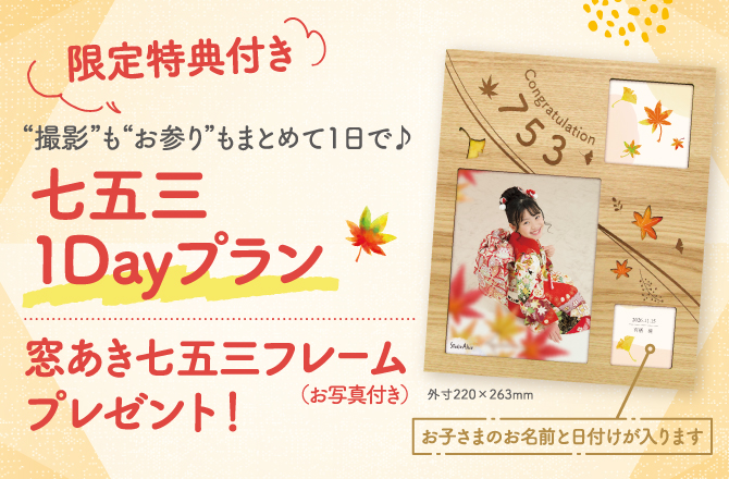 七五三1Dayプランだけの限定特典が登場!