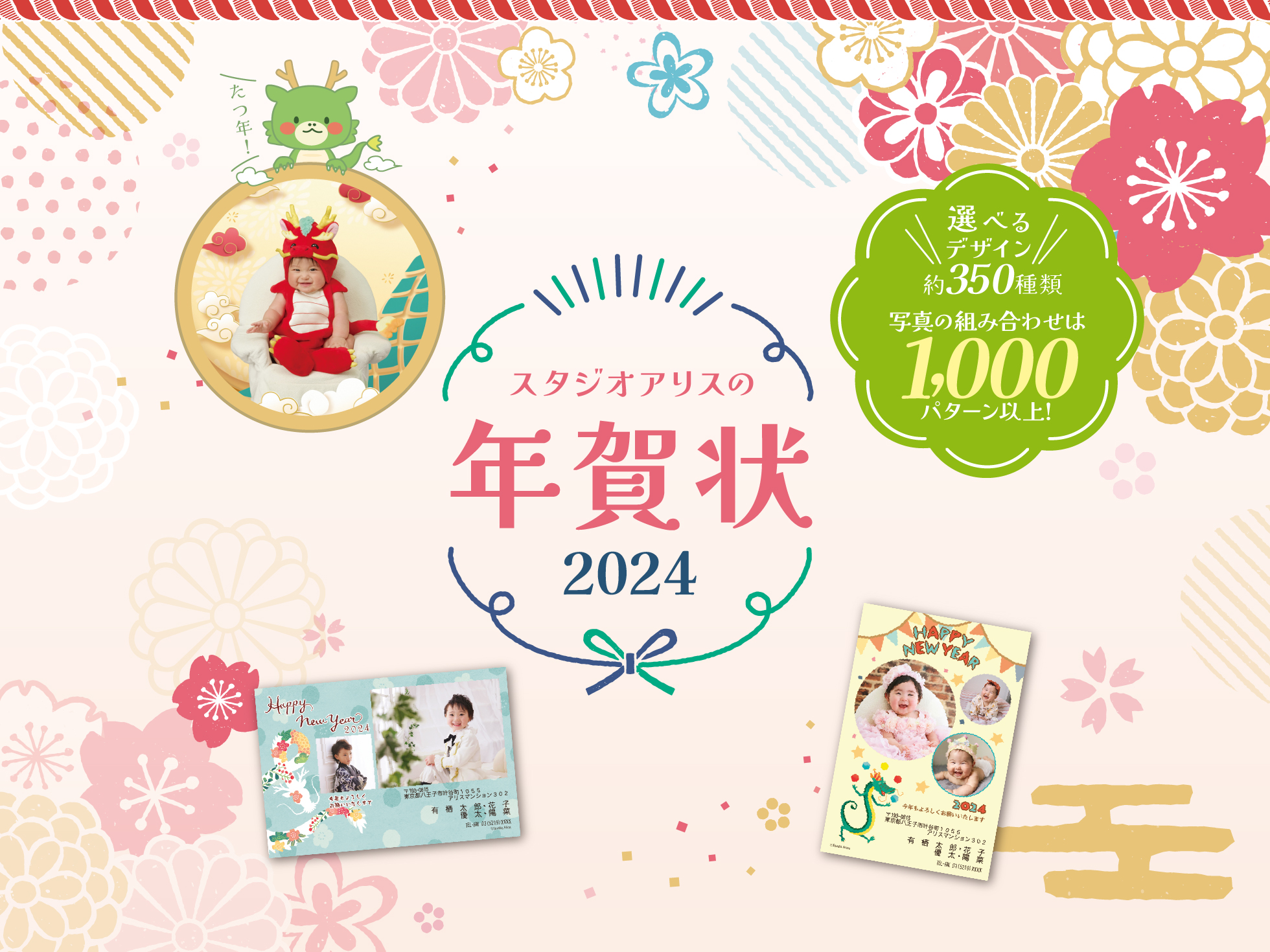 スタジオアリスの<br>年賀状