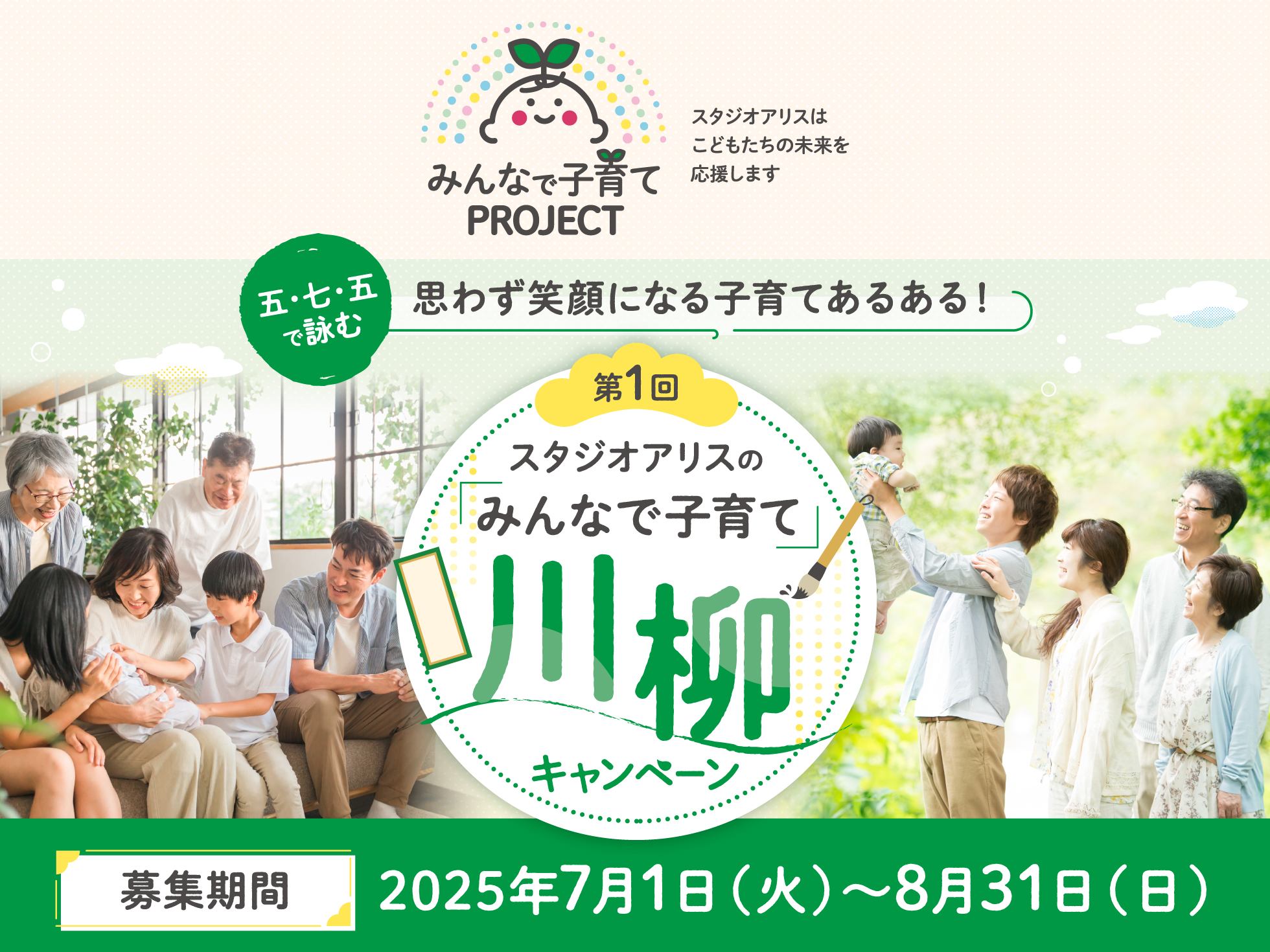 第1回スタジオアリスの「みんなで子育て」川柳キャンペーン